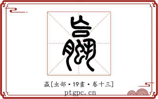 蠃
