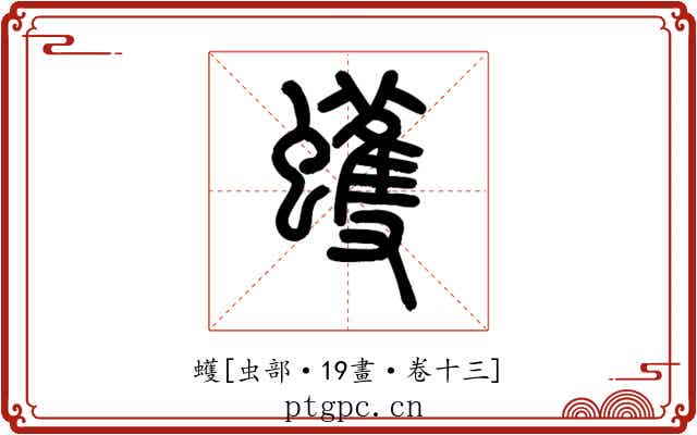 蠖