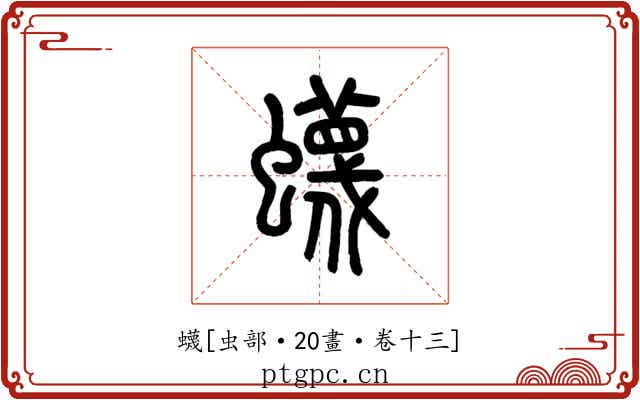 蠛