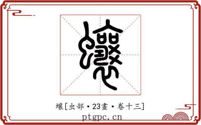 蠰