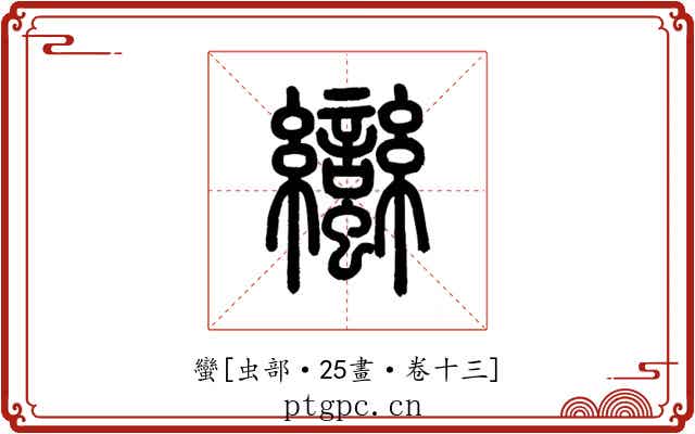 蠻