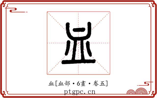 血