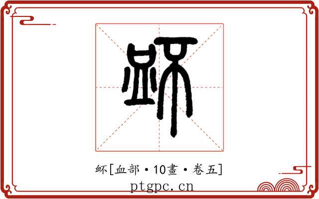 衃