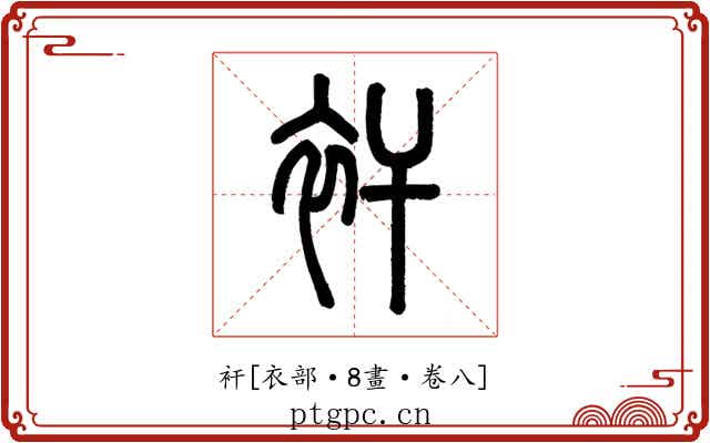 衦