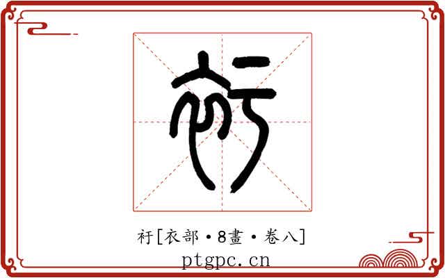 衧