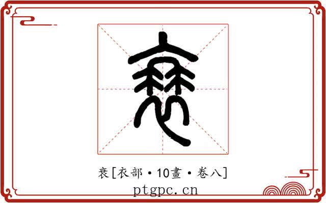 衰