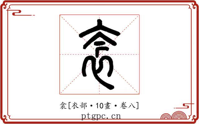 衾