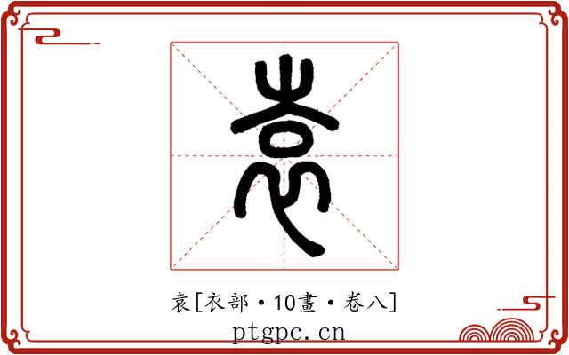 袁