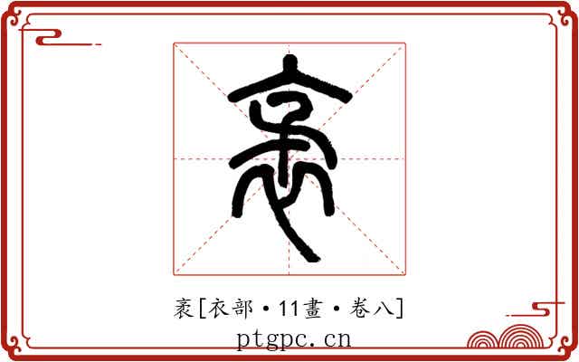 袤