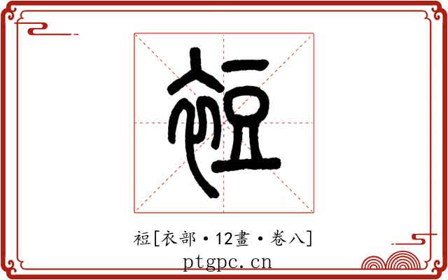 裋