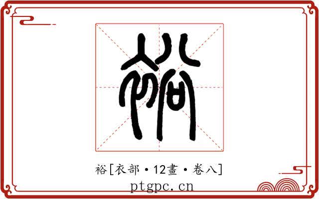 裕
