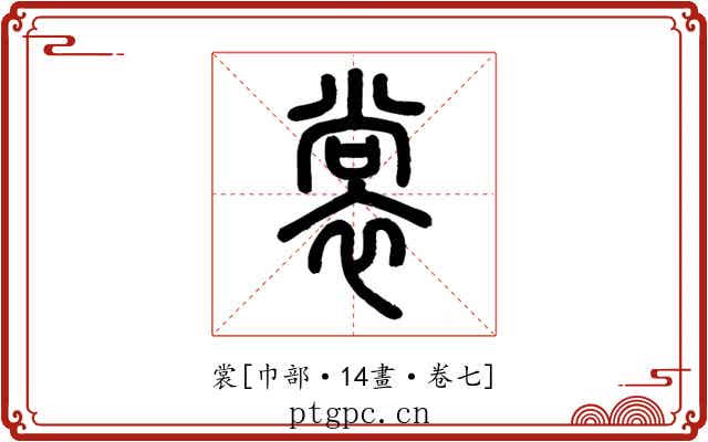 裳