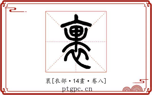 裹