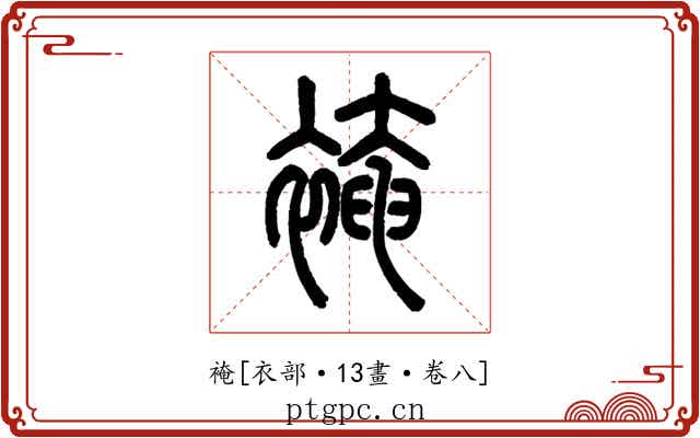 裺