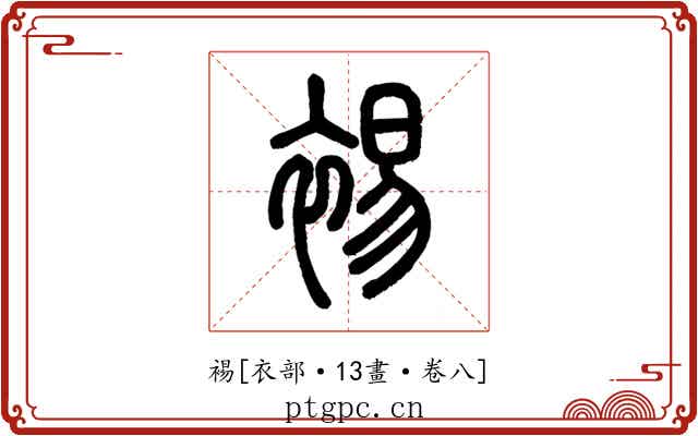 裼