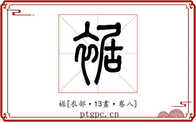 裾