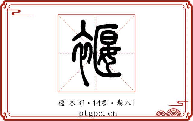 褗