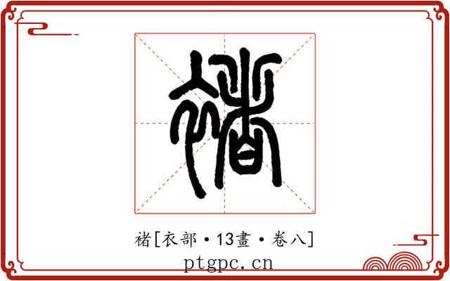褚