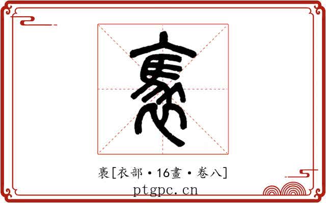 褭