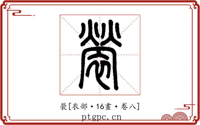 褮