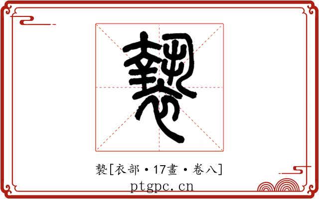 褺