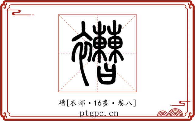 褿