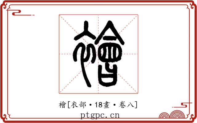 襘