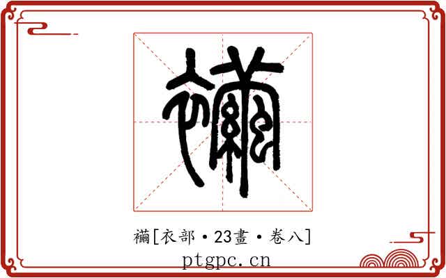 襺