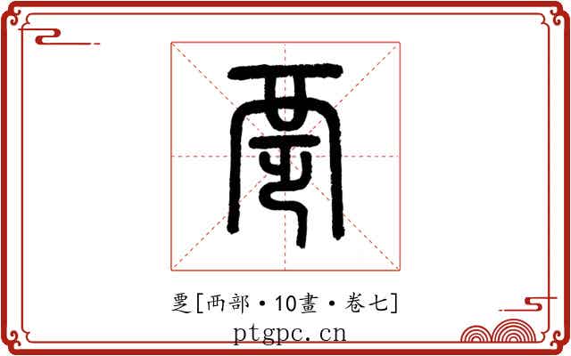 覂