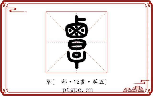 覃
