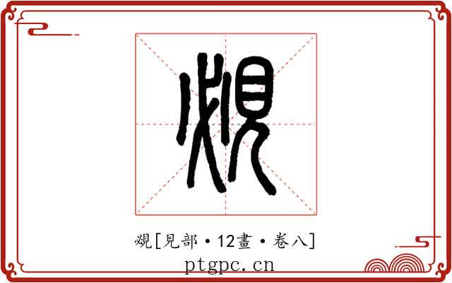 覕