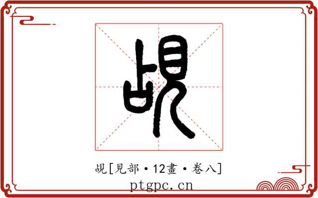 覘
