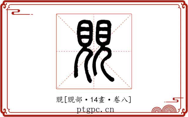 覞