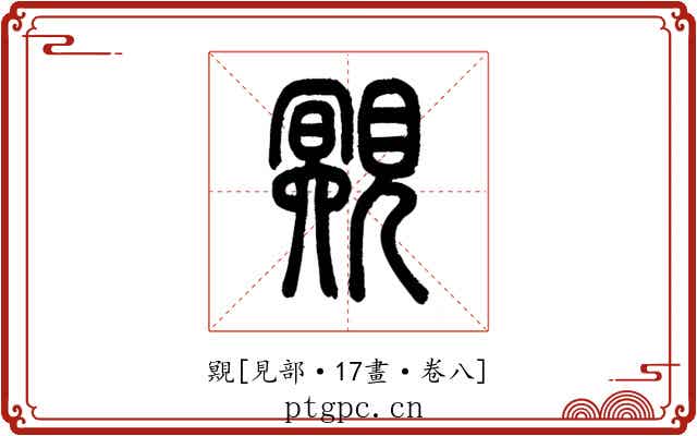 覭