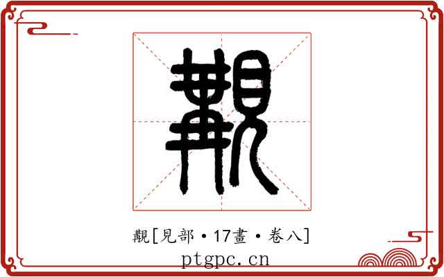 覯