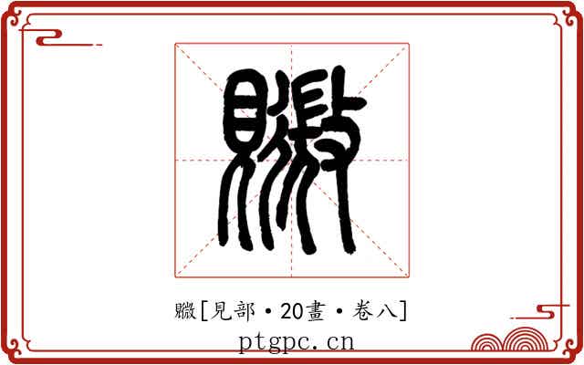 覹