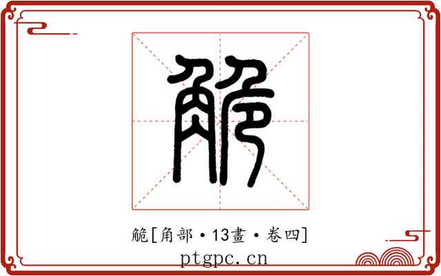 觤