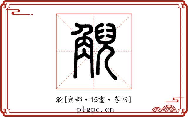 觬
