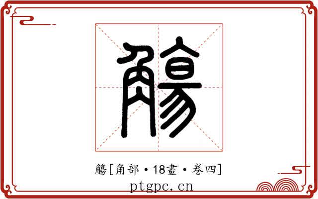 觴