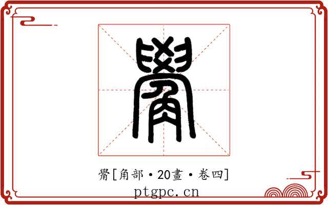 觷