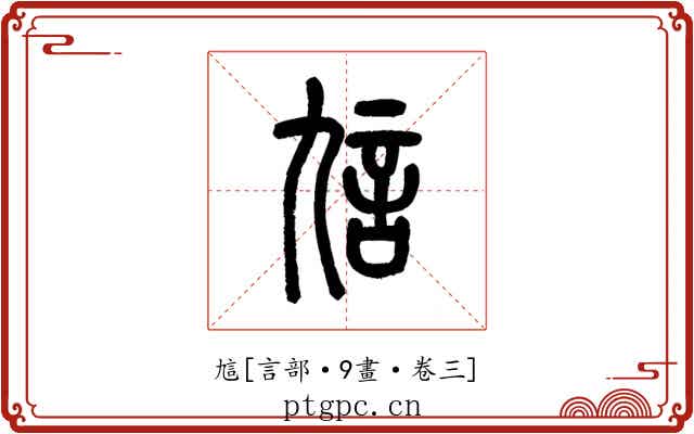 訄