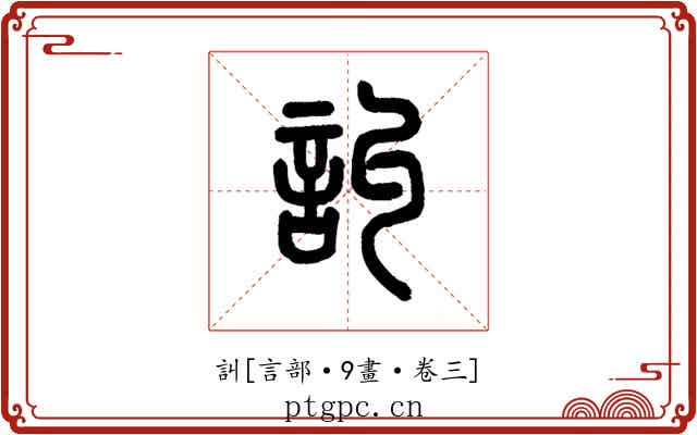訆