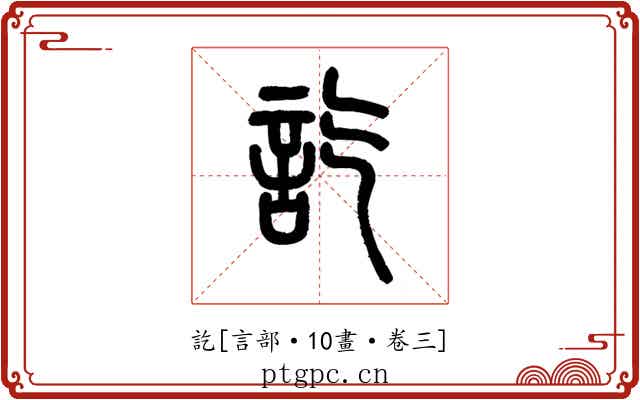 訖