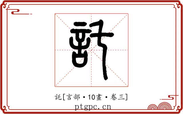 託