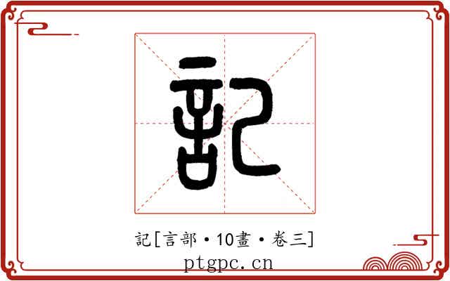記