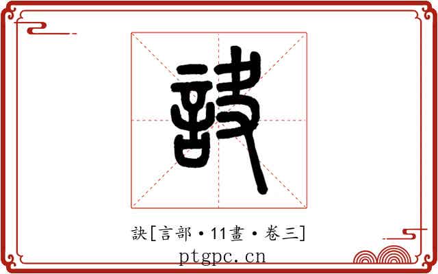 訣