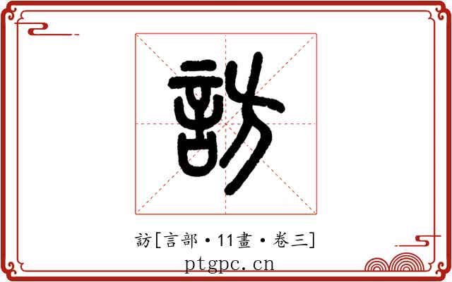 訪