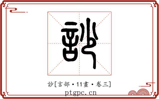 訬