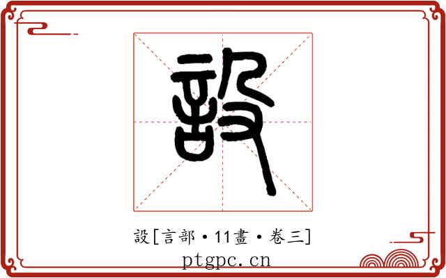 設