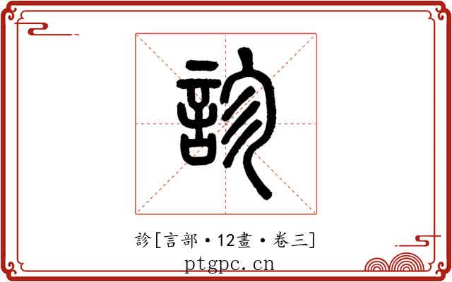 診